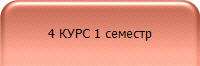 4 КУРС